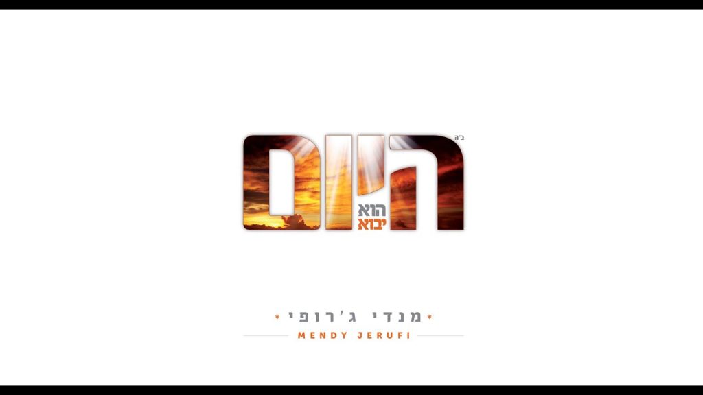 מנדי ג'רופי - פודה ומציל - Mendi Jerufi