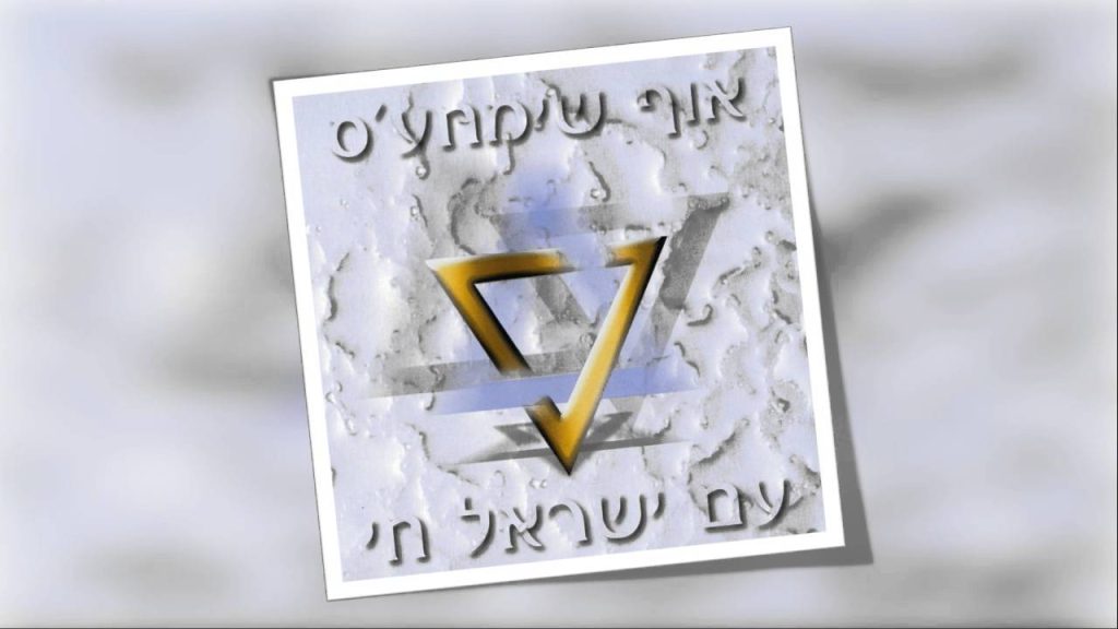 ישי לפידות - אוף שימחעס | אנא השם | OF SIMCHES