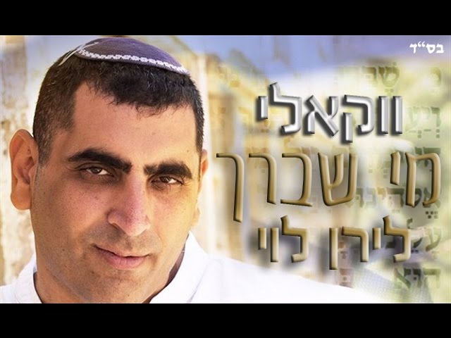 א.מ תוכן יהודי כשר - לירן לוי - מי שברך לחיילי צה"ל (גרסה ווקאלית - ללא כלי נגינה)