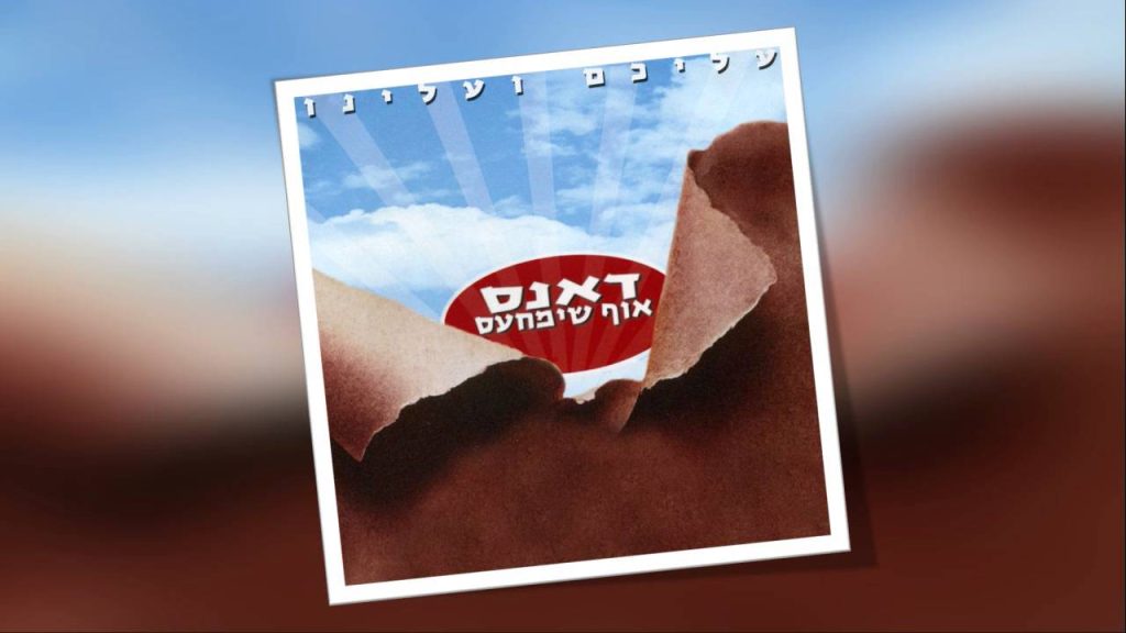 ישי לפידות - אוף שימחעס | אח שלי | OF SIMCHES