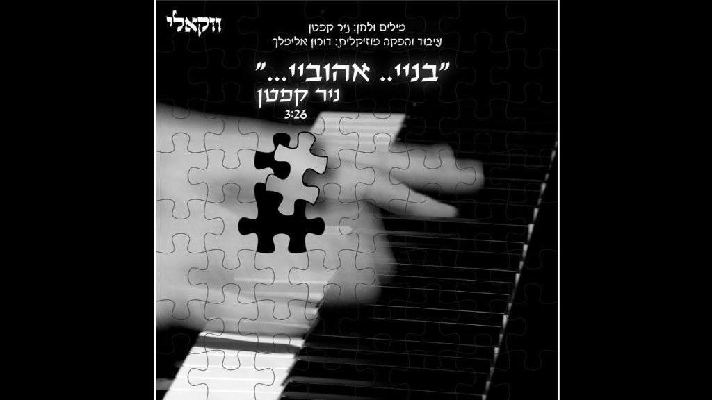 א.מ תוכן יהודי כשר - ניר קפטן - שובו בני (גרסה ווקאלית - ללא כלי נגינה)