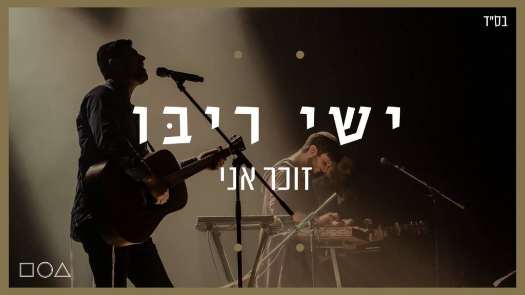 ישי ריבו - זוכר אני