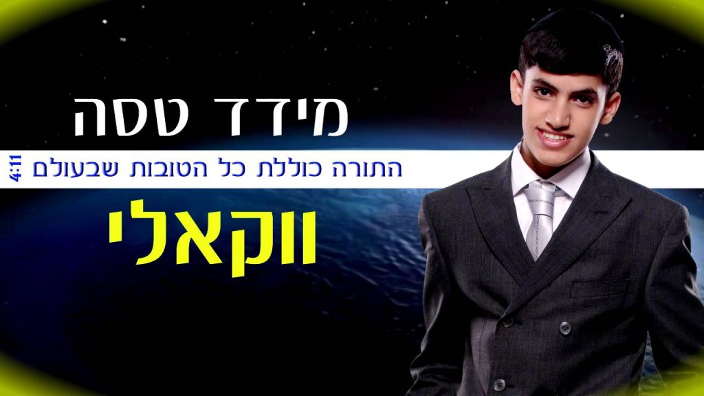 א.מ תוכן יהודי כשר - מידד טסה - התורה כוללת כל הטובות שבעולם (הגרסה הווקאלית - ללא כלי נגינה)