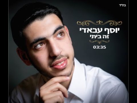 יוסף עבאדי - זה ביתי | Yossef Abadi - Zeh Beiti