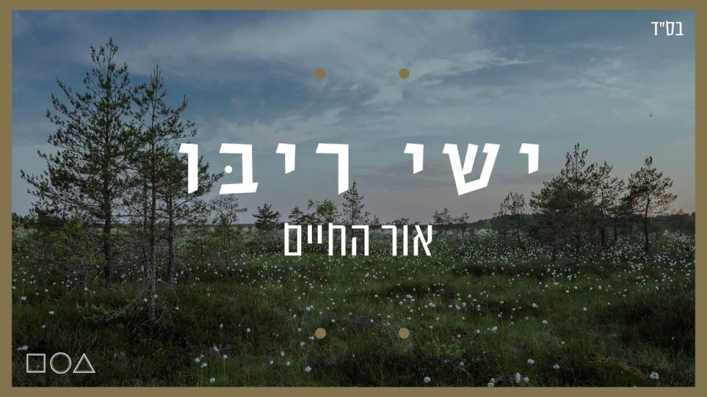 ישי ריבו - אור החיים