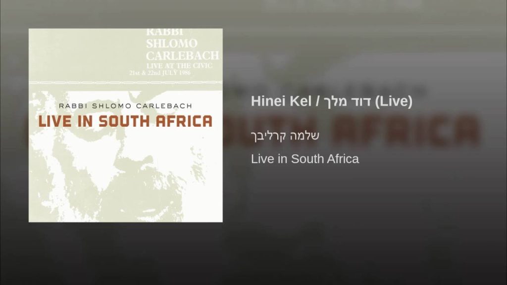 הרב שלמה קרליבך - Hinei Kel / דוד מלך (Live)