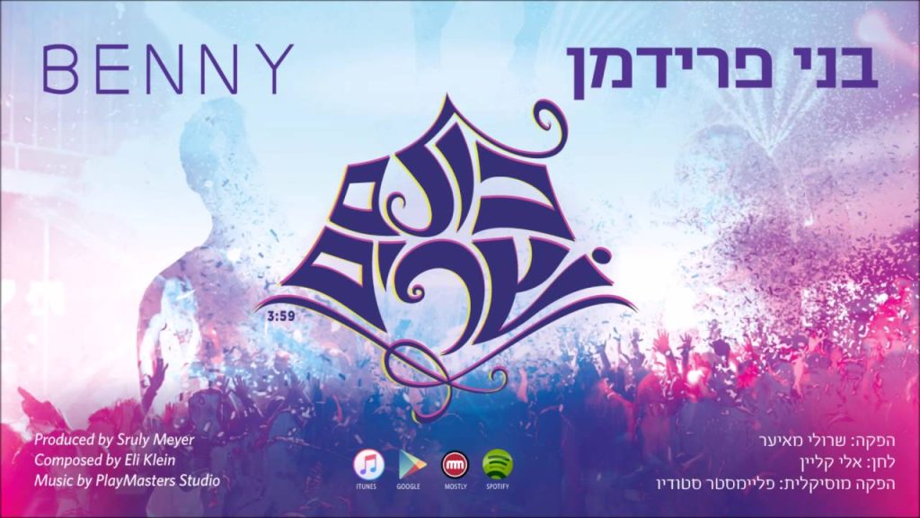 בני פרידמן - Kulam Sharim (Single) בני פרידמן - כולם שרים