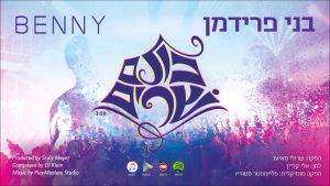 בני פרידמן - Kulam Sharim (Single) בני פרידמן - כולם שרים