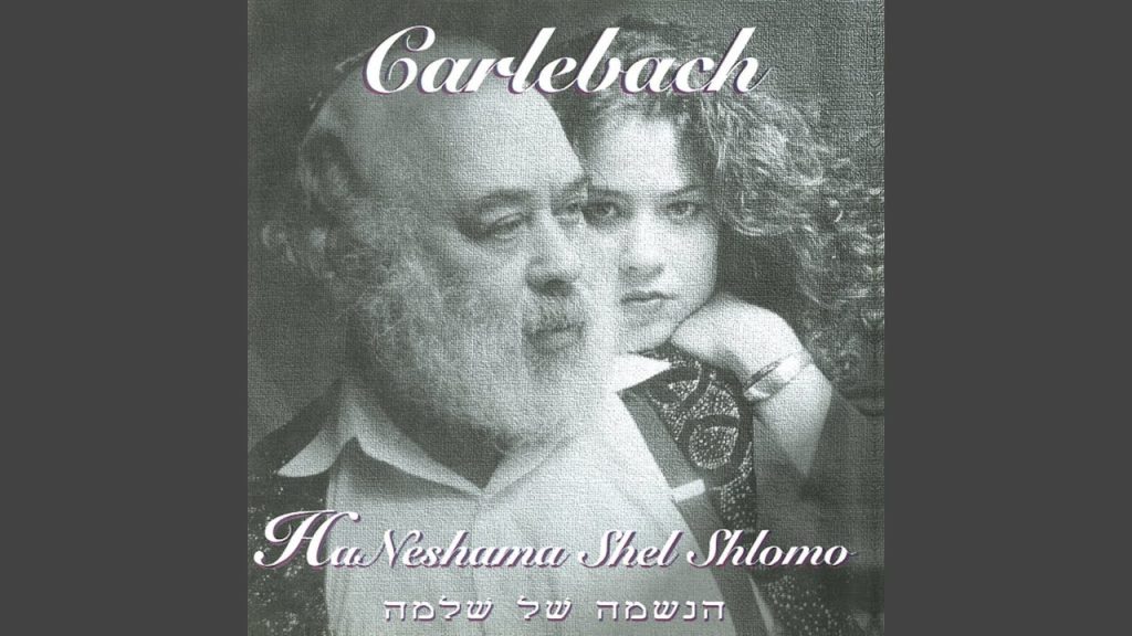 הרב שלמה קרליבך - עין K'elokeinu