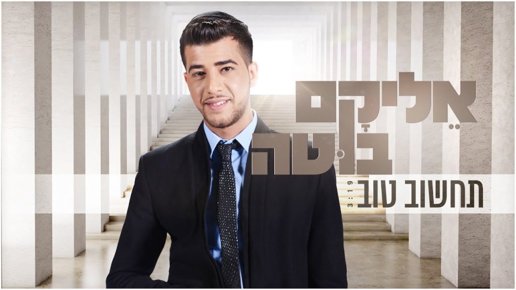 אליקם בוטה - תחשוב טוב