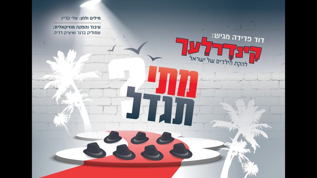 קינדרלעך - מתי תגדל I קינדרלעך Matai Tigdal I Kinderlach