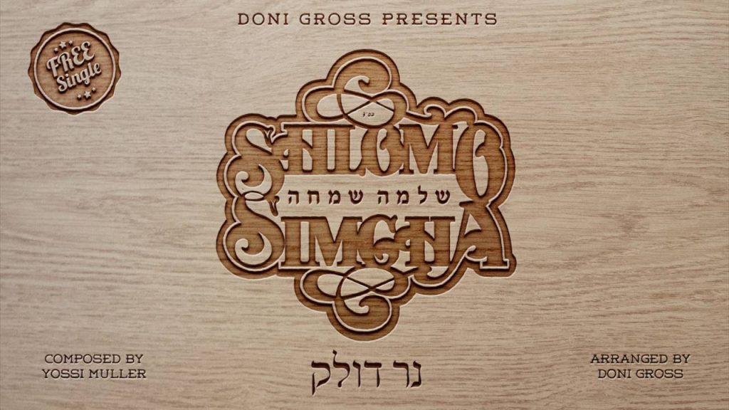 שלמה שמחה - Shlomo Simcha - Ner Dolek [FREE Single]