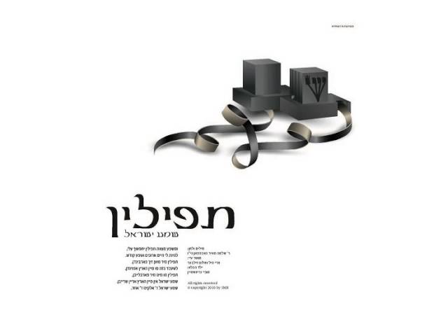 ארי היל - & שלום זילבר | תפילין-שמע ישראל |Tefilin-Shema Yisroel | Ari Hill & Shulem Silber