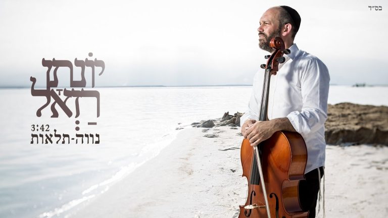 יונתן רזאל - נווה תלאות | Yonatan Razel - Home of hardships