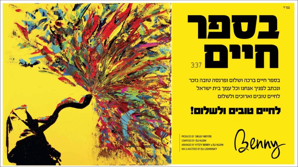 בני פרידמן - B'sefer Chaim (Single) בני פרידמן - בספר חיים