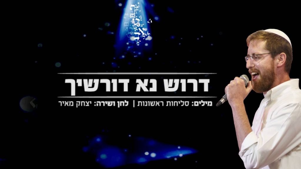 יצחק מאיר - דרוש נא | Yitzchak Meir - Drosh Na