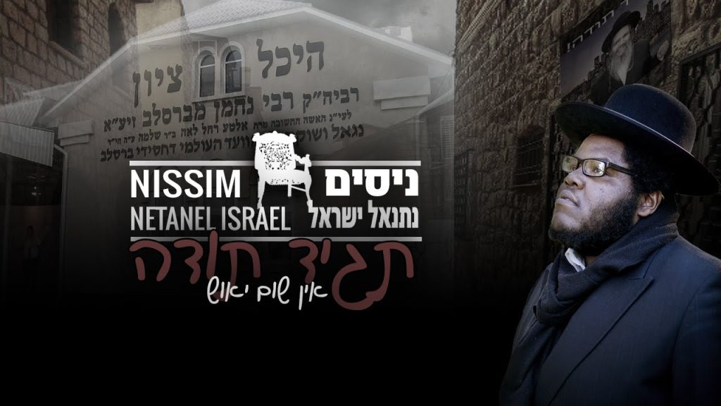 ניסים בלאק - "Tagid Todah" - Nissim ft. Netanel Israel תגיד תודה - ניסים מארח את נתנאל ישראל