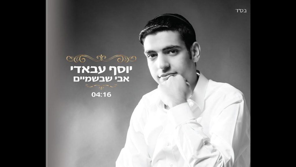יוסף עבאדי - אבי שבשמיים | Yossef Abadi - Avi SheBashamayim