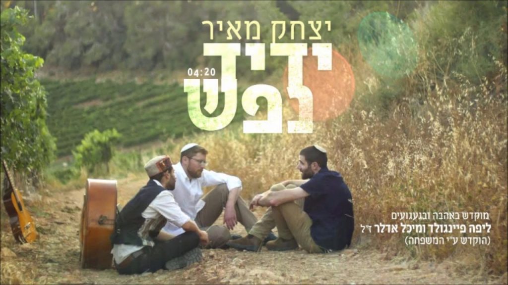 יצחק מאיר - ידיד נפש | Yitzchak Meir - Yedid Nefesh