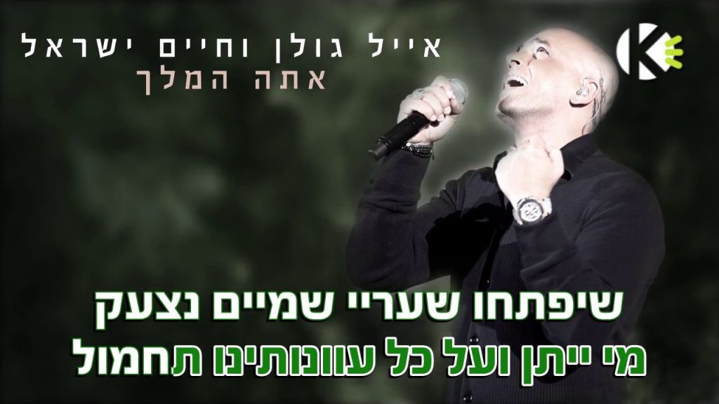 שרים קריוקי - אתה המלך אייל גולן וחיים ישראל