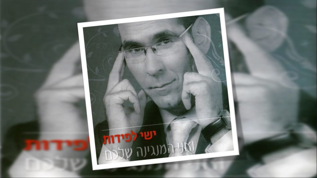 ישי לפידות - לא נפלתי | ISHAY LAPIDOT