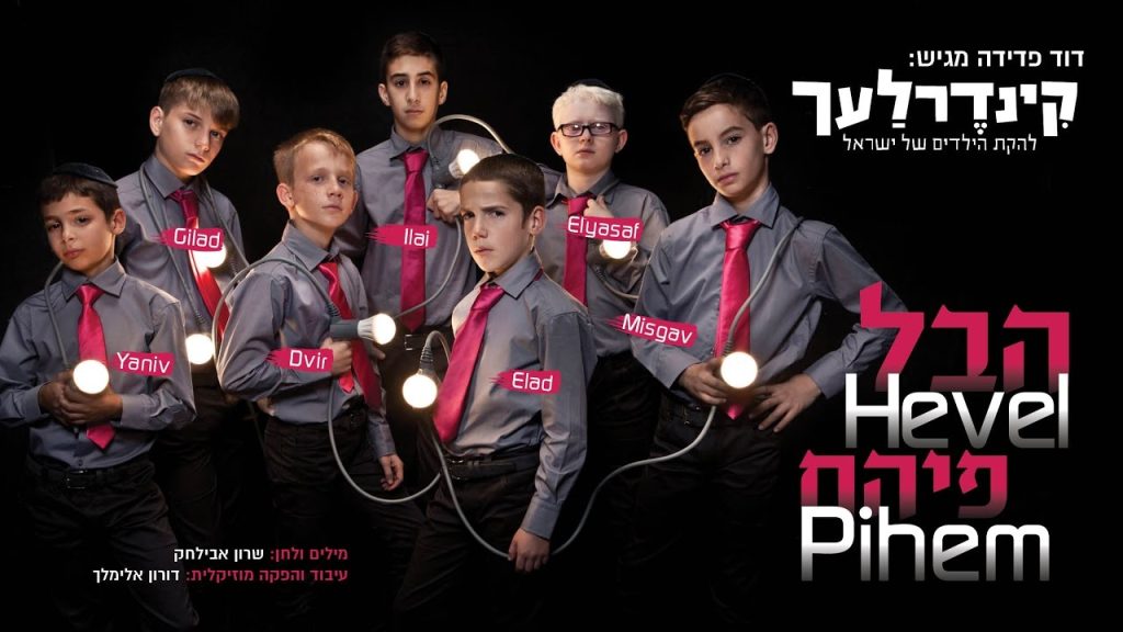 קינדרלעך - הבל פיהם I קינדרלעך Hevel Pihem I Kinderlach