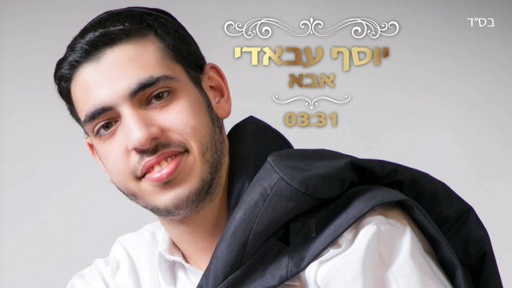 יוסף עבאדי - אבא | Yossef Abadi - Abba