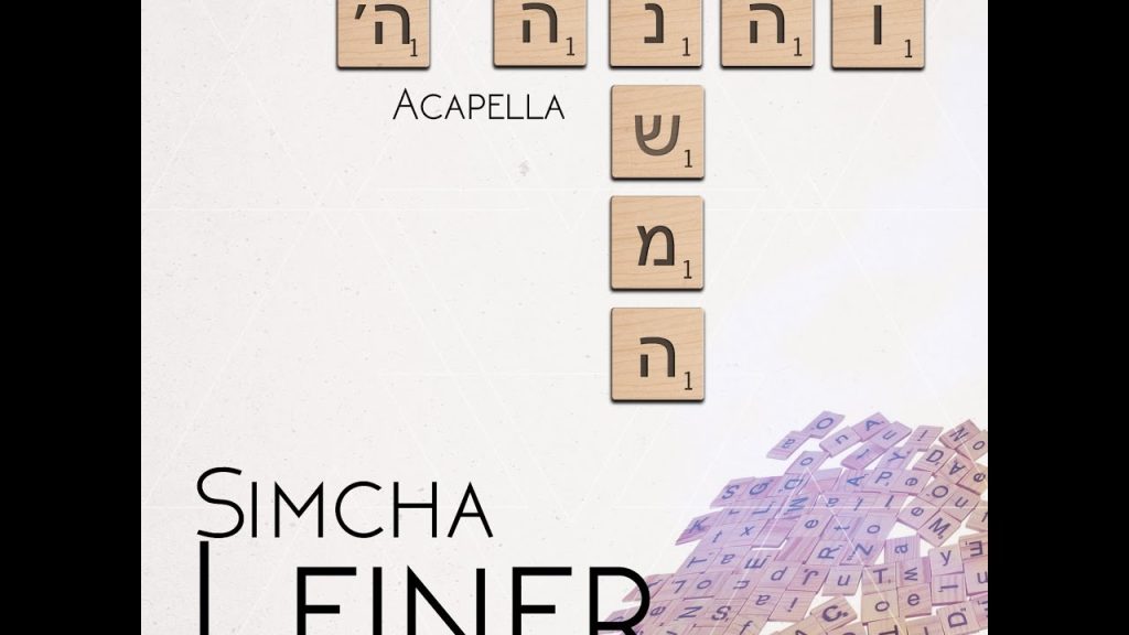 שמחה ליינר - V'hinei/Neshoma (Acapella) | Simcha Leiner | נשמה/והנה ה