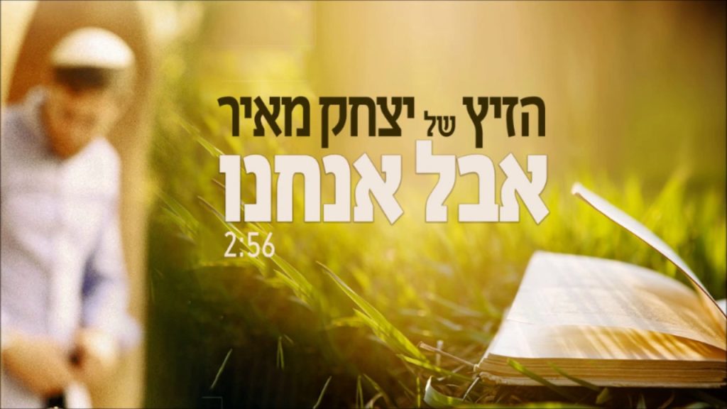 יצחק מאיר - אבל אנחנו | Yitzchak Meir - Aval Anachnu