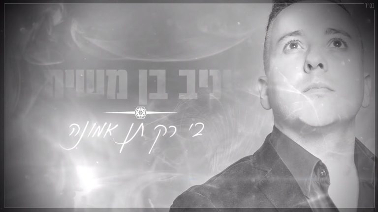 יניב בן משיח - השגחה מהשמיים | אלבום