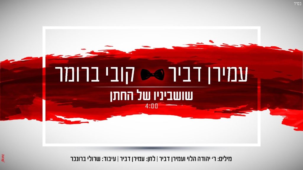 קובי ברומר - עמירן דביר & קובי ברומר 🌹 שושביניו של החתן 🌹 קליפ מילים