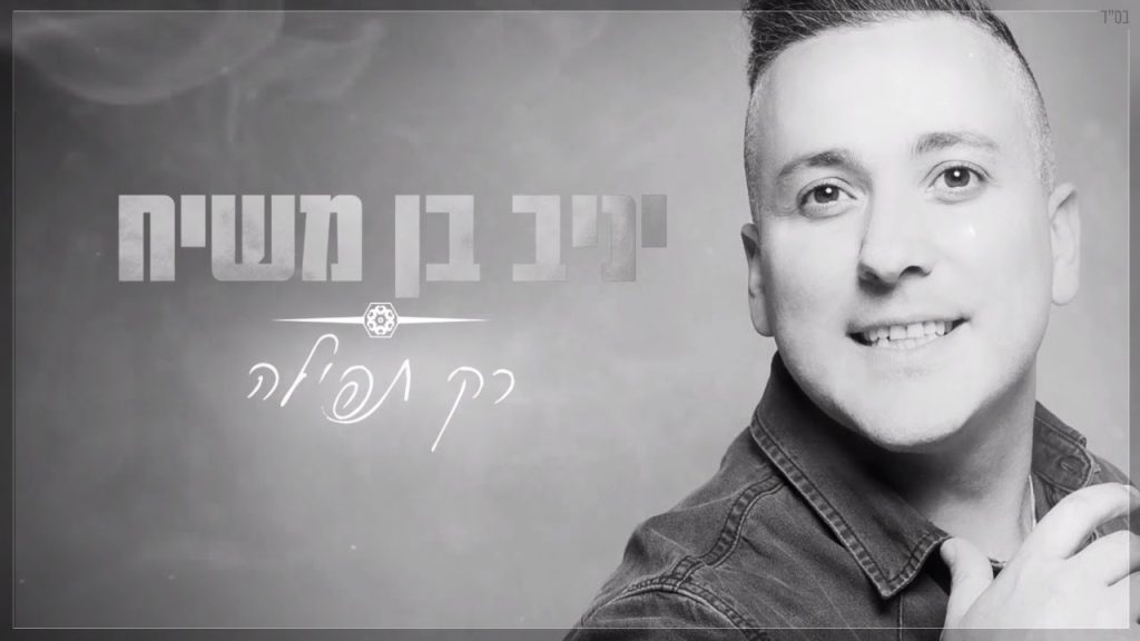 יניב בן משיח - רק תפילה | Yaniv Ben Mashiach - Rak Tfila