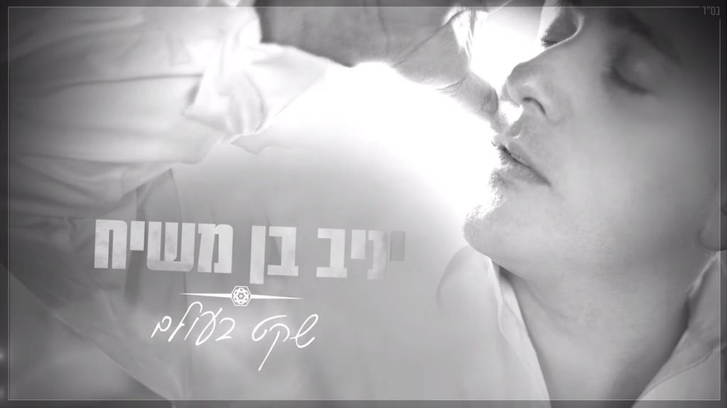 יניב בן משיח - שקט בעולם | Yaniv Ben Mashiach - Sheket Baolam
