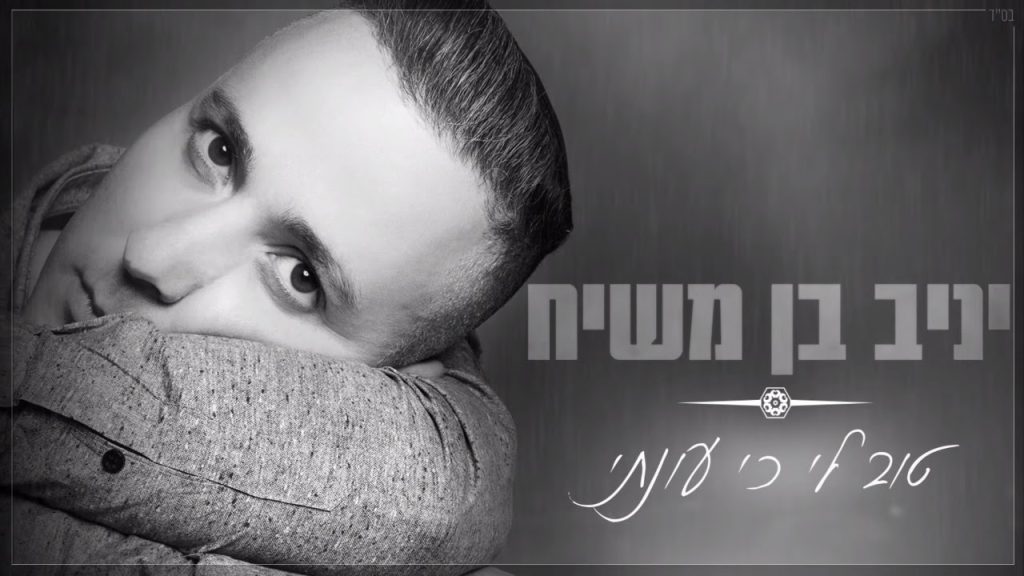 יניב בן משיח - טוב לי כי עונתי | Yaniv Ben Mashiach - Tov Li Ci Unati