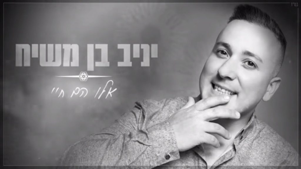 יניב בן משיח - אלו הם חיי | Yaniv Ben Mashiach - Elu Hem Hayay