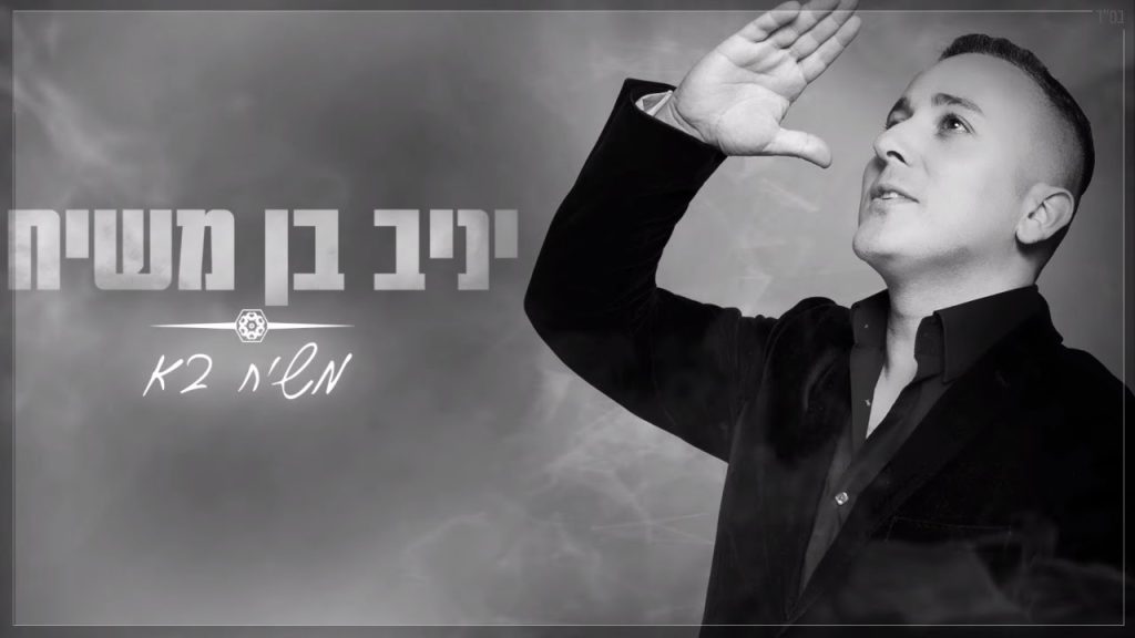 יניב בן משיח - משיח בא | Yaniv Ben Mashiach - Mashiach Ba