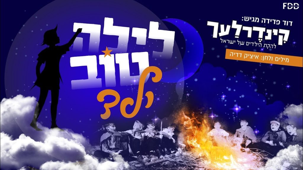 קינדרלעך - לילה טוב ילד I להקת קינדרלעך I Layla Tov Yeled I Kinderlach I