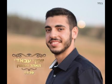 יוסף עבאדי - תאהב ותאמין | Yossef Abadi - Tohav VeTaamin