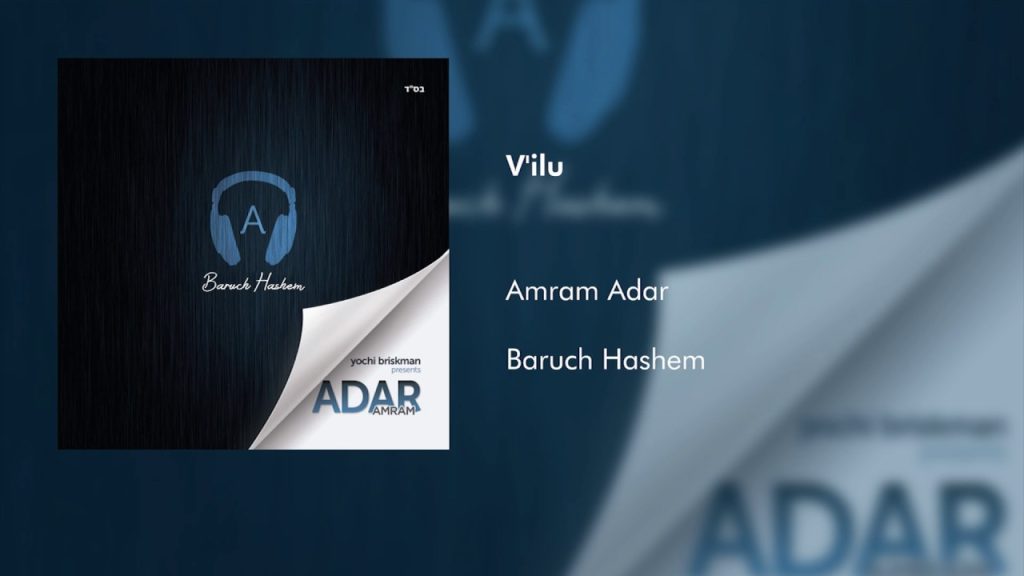 עמרם אדר - Amram Adar - V'ilu