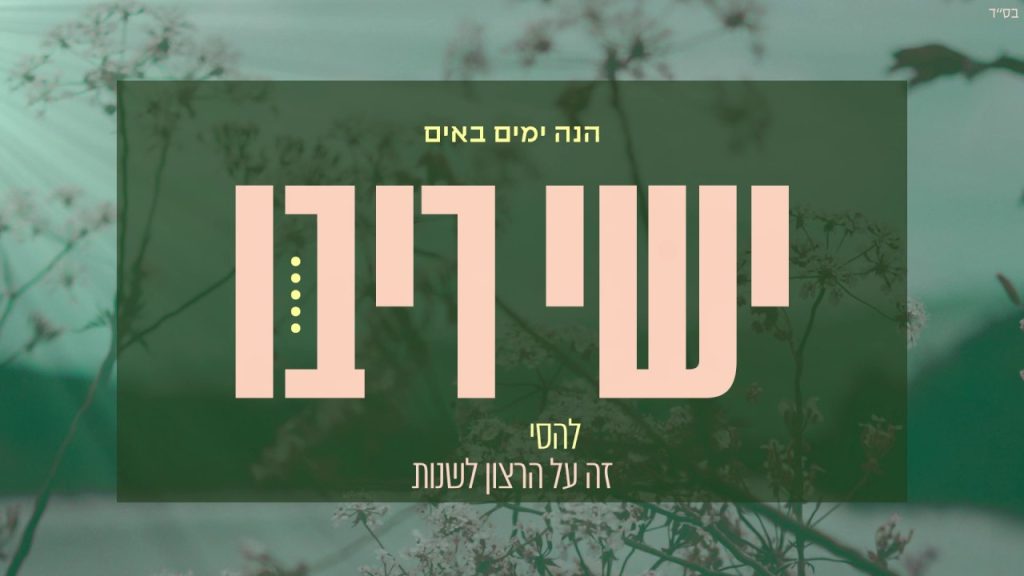ישי ריבו - הנה ימים באים