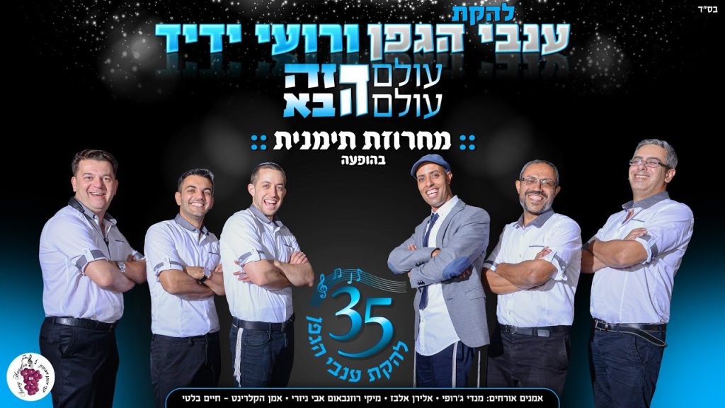 רועי ידיד - & ענבי הגפן - מחרוזת תימנית (שופני/אהבת שדי/אסאלךּ)