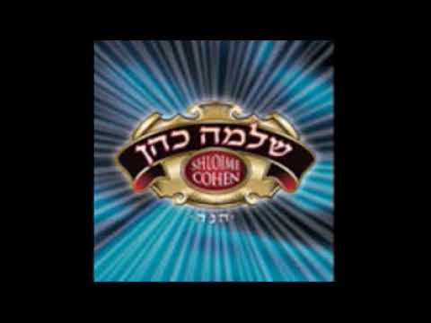שלמה כהן - הנשמה לך