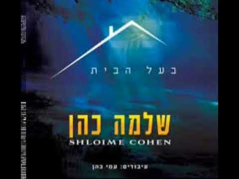 שלמה כהן - ליבי