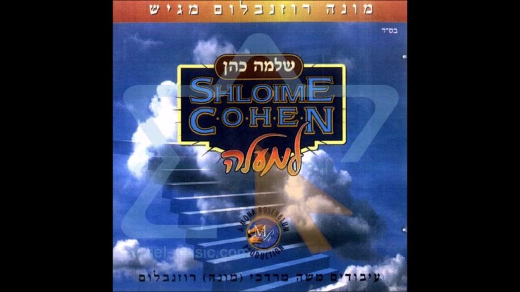 שלמה כהן - רחם נא