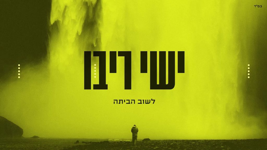 ישי ריבו - לשוב הביתה