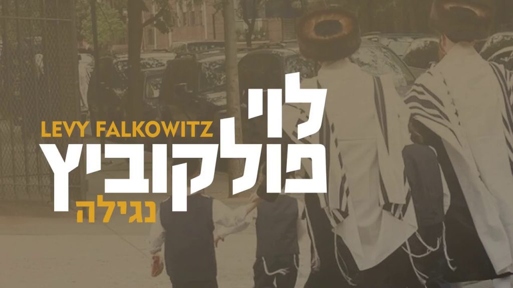 לוי פלקוביץ - Nagilah - Levy Falkowitz | נגילה - לוי פלקוביץ (Achake Loi • Track 08)