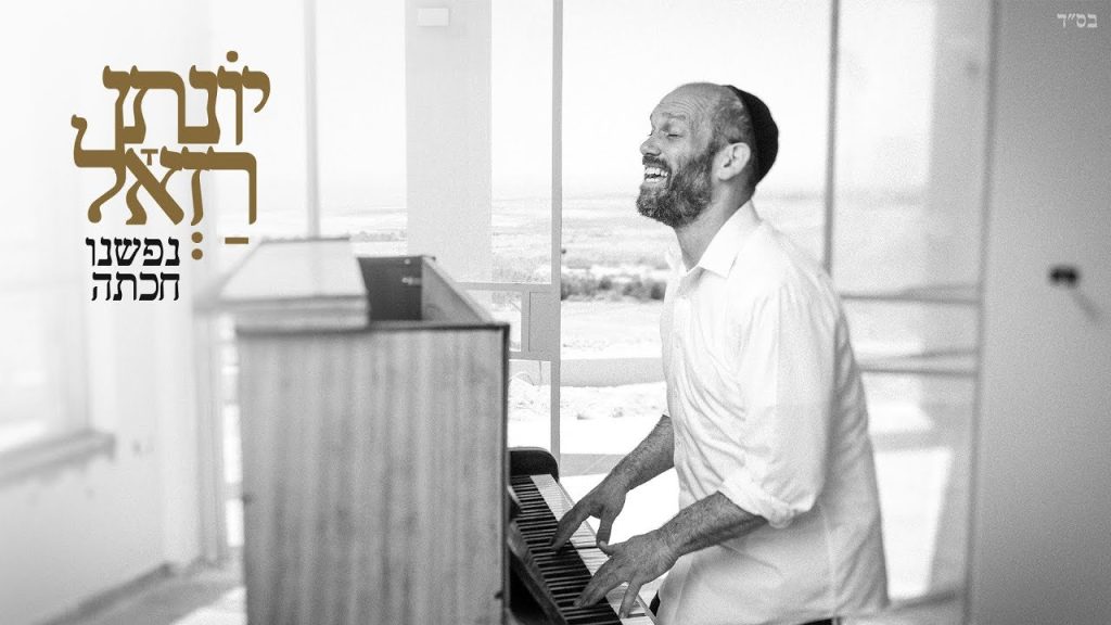 יונתן רזאל - נפשנו חכתה | Yonatan Razel - Our Soul Waits