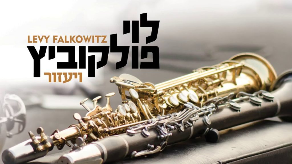 לוי פלקוביץ - V’yazor - Levy Falkowitz | ויעזור - לוי פלקוביץ (Achake Loi • Track 01)