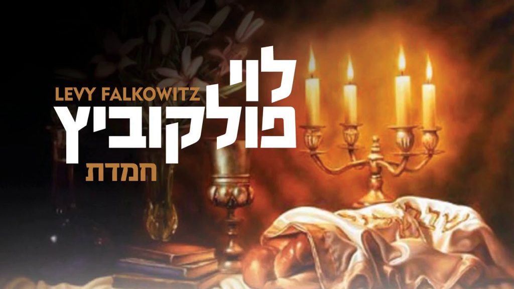 לוי פלקוביץ - Chemdas - Levy Falkowitz | חמדת - לוי פלקוביץ (Achake Loi • Track 02)