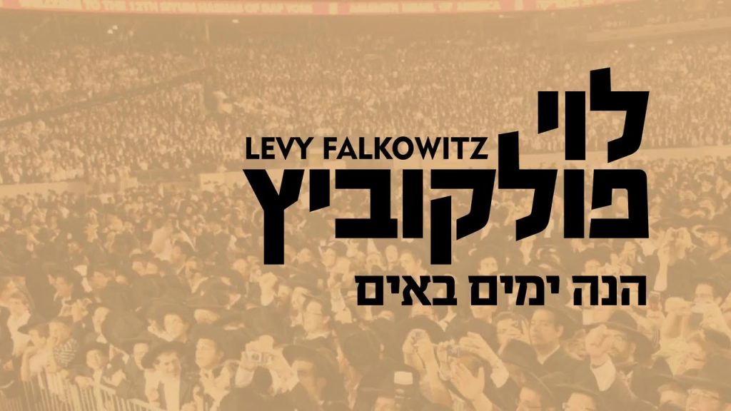 לוי פלקוביץ - Hinei Yomim - Levy Falkowitz | הנה ימים - לוי פלקוביץ (Achake Loi • Track 03)